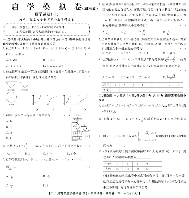 湖南高考数学重组卷(九).pdf_第1页