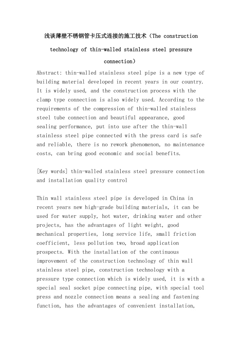 浅谈薄壁不锈钢管卡压式连接的施工技术（The construction technology of thin-walled stainless steel pressure connection）.doc_第1页