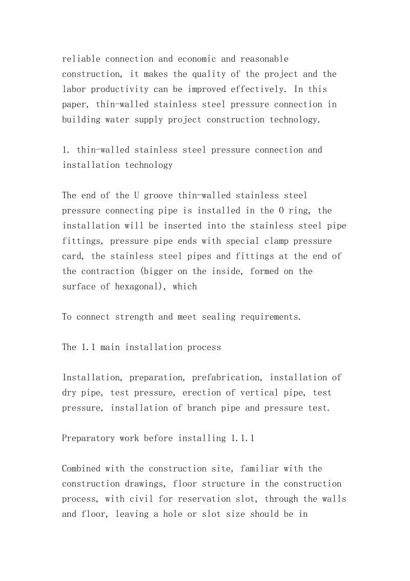 浅谈薄壁不锈钢管卡压式连接的施工技术（The construction technology of thin-walled stainless steel pressure connection）.doc_第2页