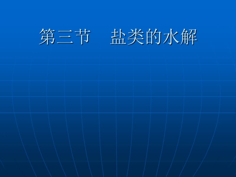 化学：3[1]3《盐类的水解》课件(1)(新人教版选修4).ppt_第1页