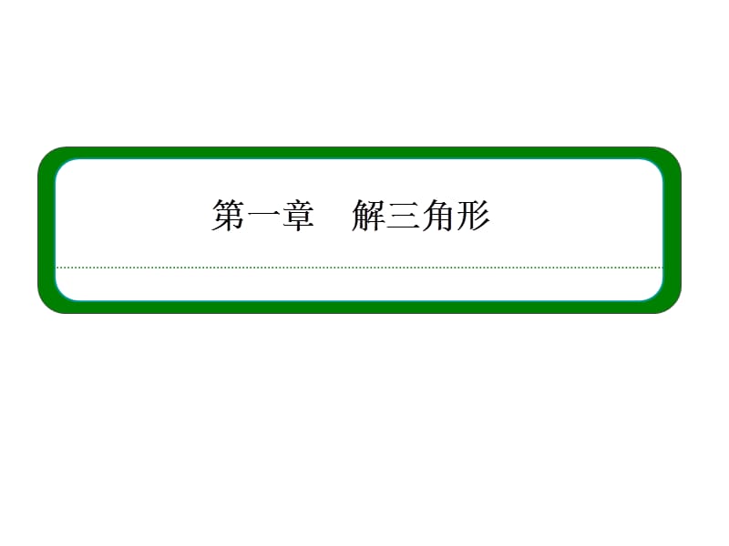 高中数学必修五 测量高度、角度问题.ppt_第1页