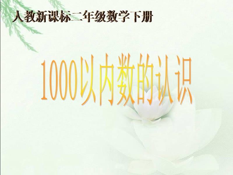 《1000以内数的认识4》PPT课件.ppt_第1页