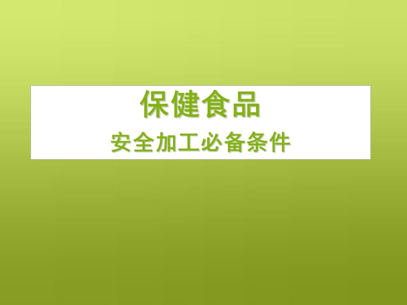 金辛医药安全加工条.ppt_第1页