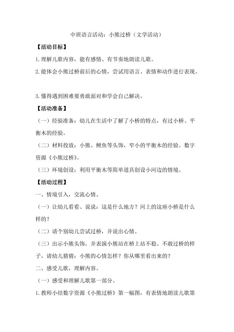 语言活动：小熊过桥(文学活动).doc_第1页