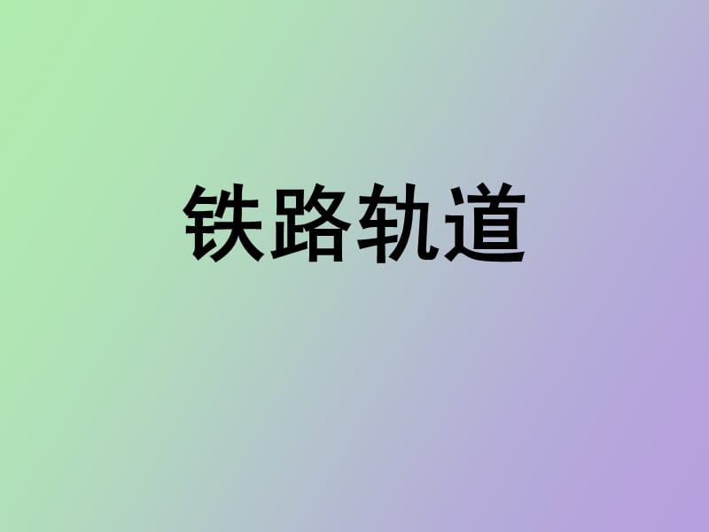 铁路轨道无缝线路.ppt_第1页