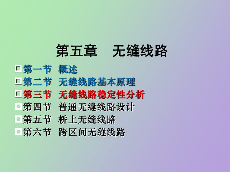 铁路轨道无缝线路.ppt_第2页