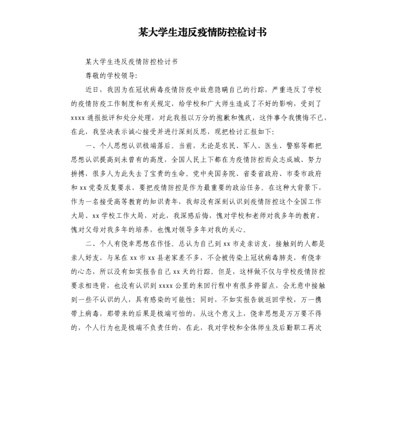 某大学生违反疫情防控检讨书.docx_第1页