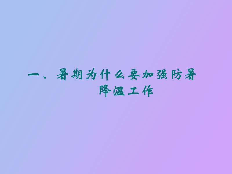 防暑降温和安全生产.ppt_第3页