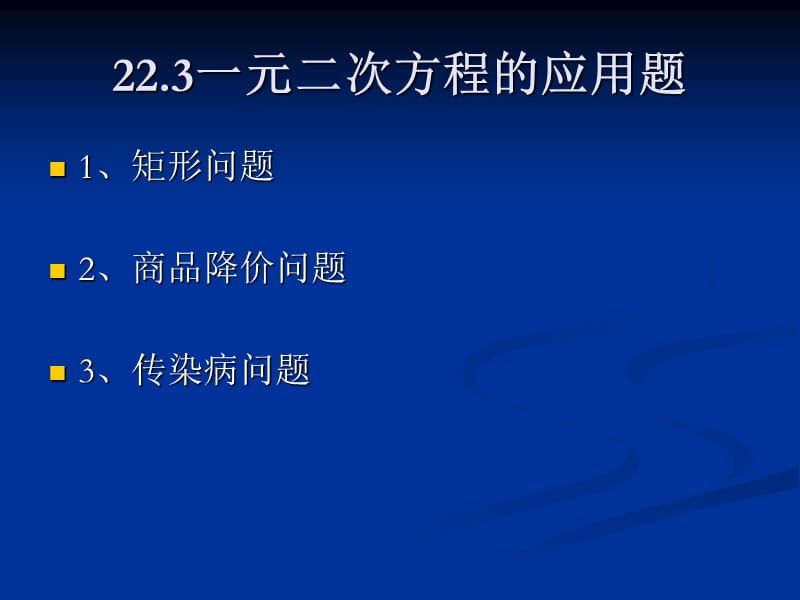 一元二次方程应用题（九年级）.ppt_第2页