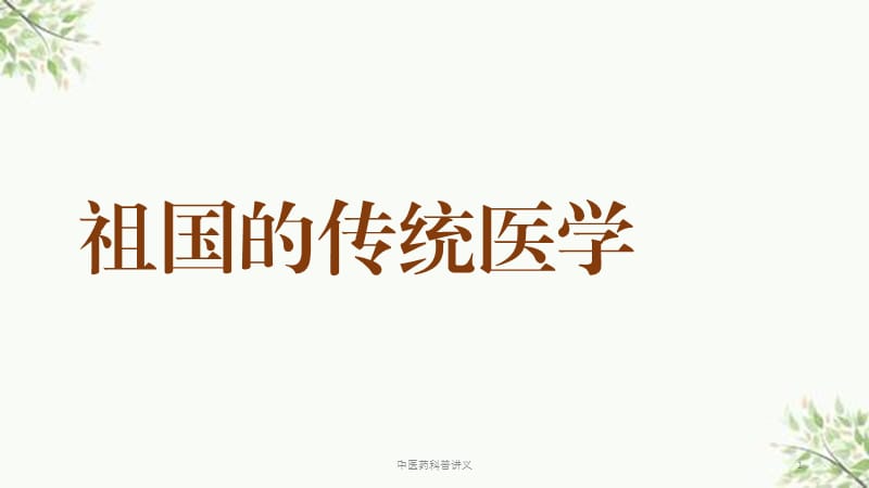 中医药科普讲义课件.pptx_第1页