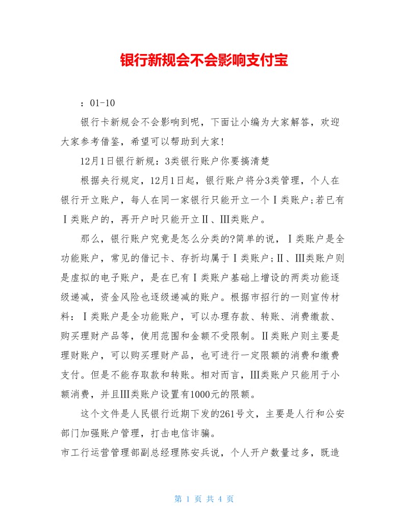 银行新规会不会影响支付宝.doc_第1页