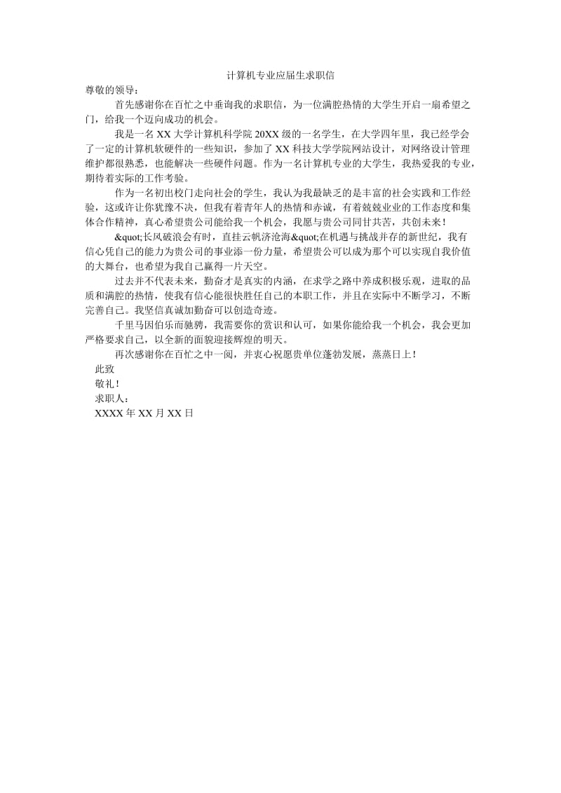 计算机专业应届生求职信.doc_第1页