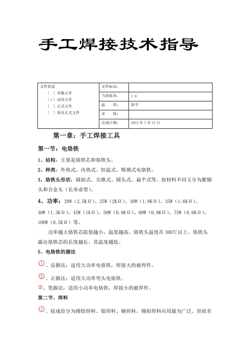 PCB板手工焊接技术指导书--doc.doc_第1页