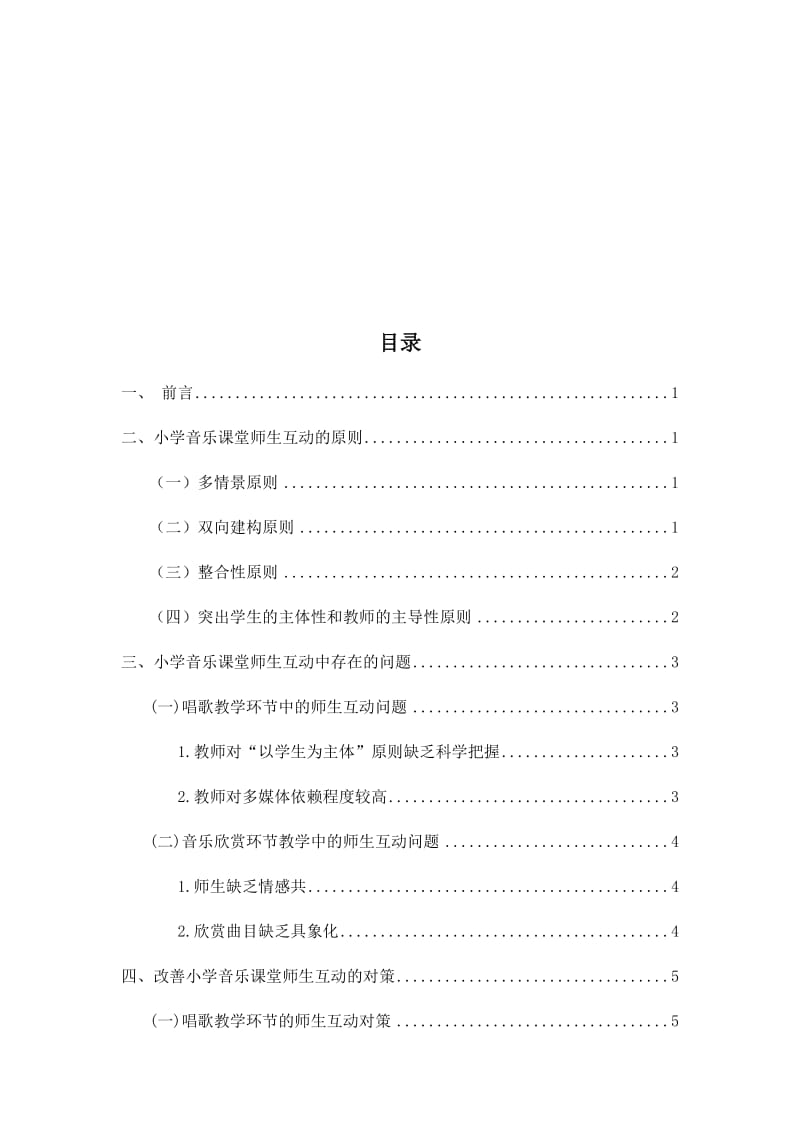 小学音乐课堂师生互动的问题与对策研究.docx_第2页