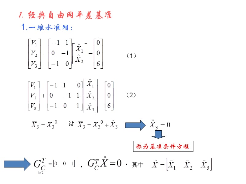 自由网平差基准PPT演示文稿.ppt_第3页