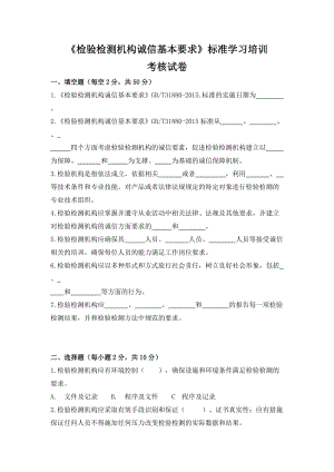 国家标准《检验检测机构诚信基本要求》标准学习培训考核试卷.doc