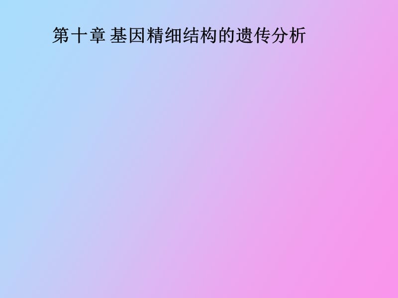 遗传学第八章基因精细结构的分析.ppt_第1页