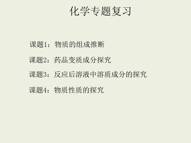 化学专题复习4.pptx_第1页