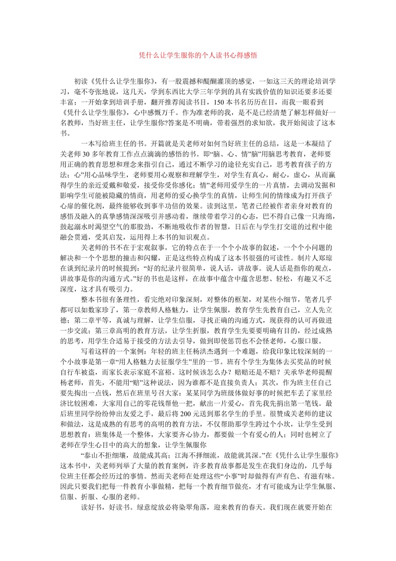 [202x年度新编]凭什么让学生服你的个人读书心得感悟[精选稿].doc_第1页