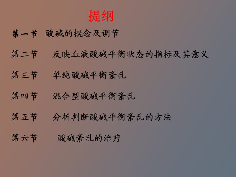 酸碱平衡及血气分析徐道洲.ppt_第2页