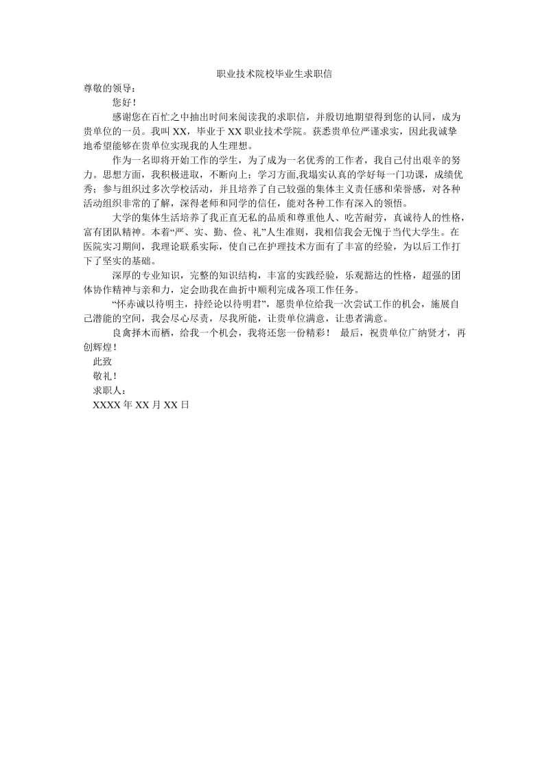 职业技术院校毕业生求职信.doc_第1页