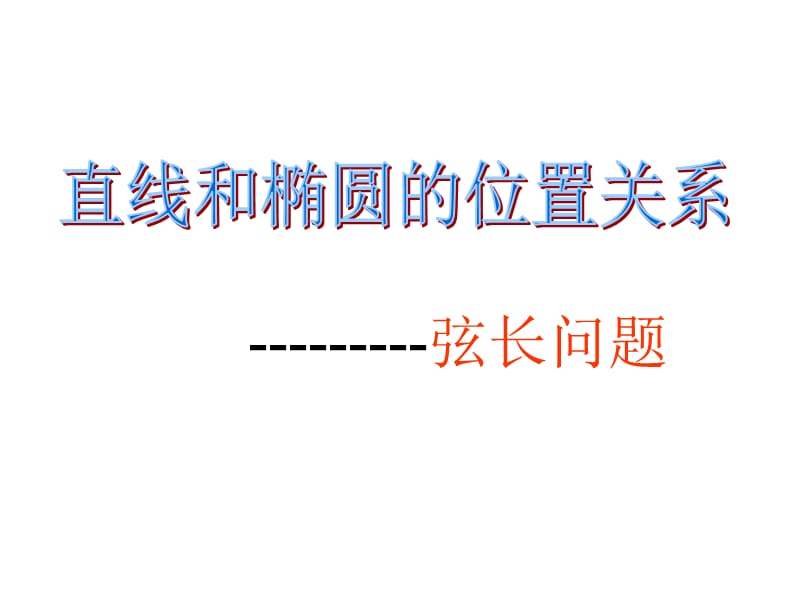 直线和椭圆的弦长问题.ppt_第1页