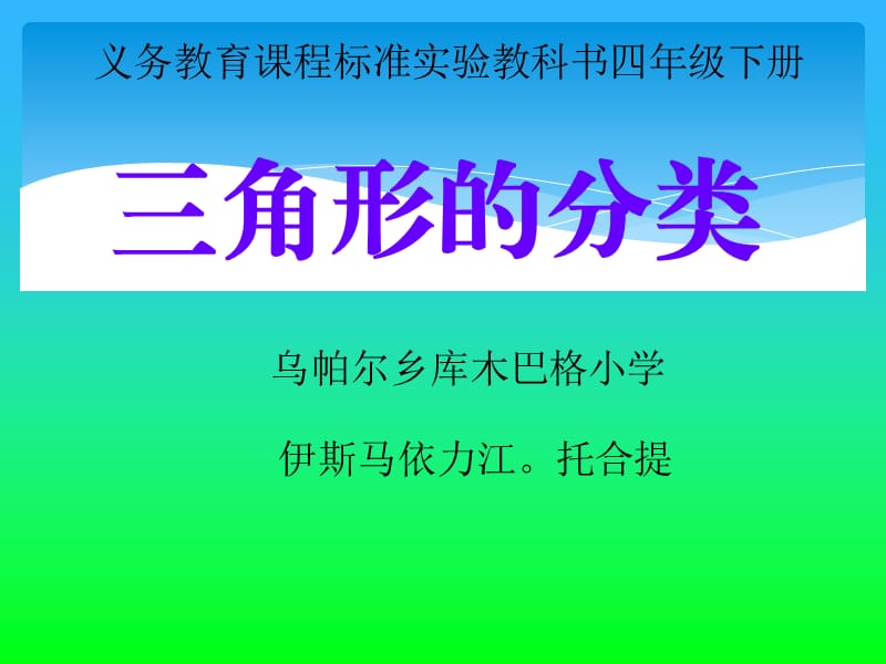 人教版四年级下册《三角形分类》PPT.ppt_第1页