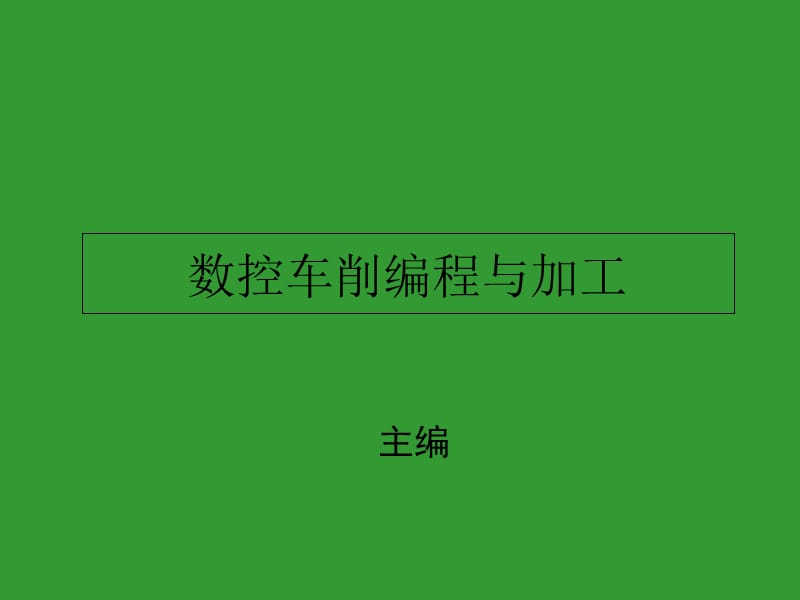 数控车削编程与加工..ppt_第1页