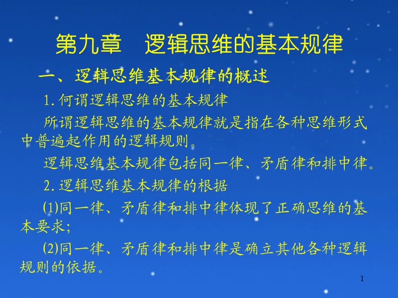 逻辑学讲PPT演示文稿.ppt_第1页