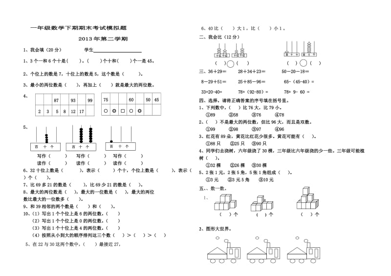 2013新教材人教版小学一年级数学下册期末考试题.doc_第1页