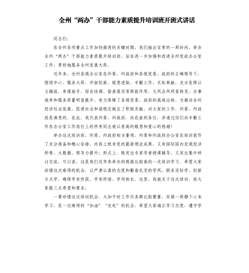 全州“两办”干部能力素质提升培训班开班式讲话.docx_第1页