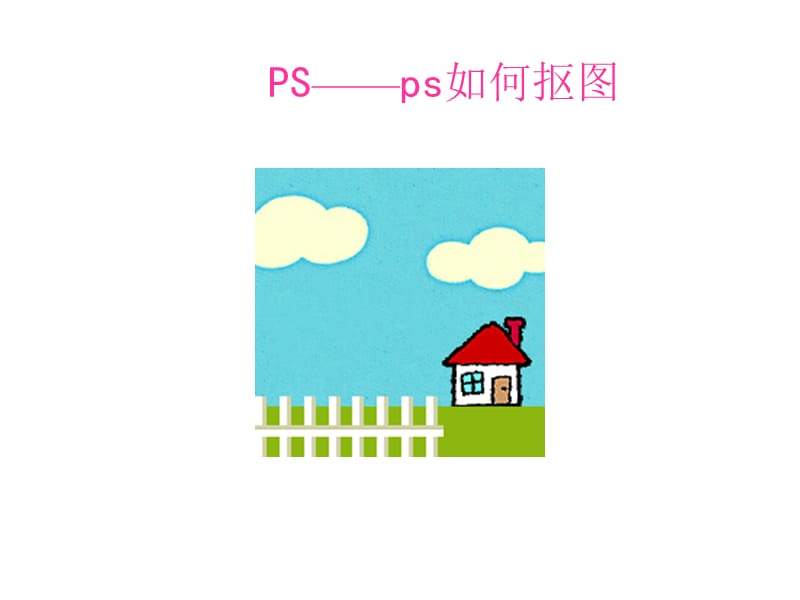 淘宝创业-PS软件介绍.ppt_第1页