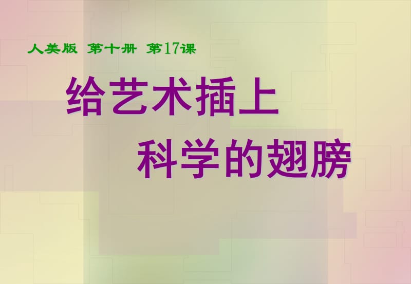 《给艺术插上科学的翅膀》教学课件.ppt_第1页