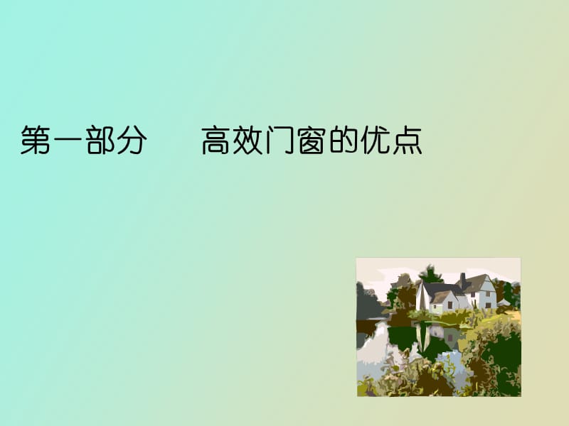 门窗遮阳设计分析软件介绍.ppt_第2页