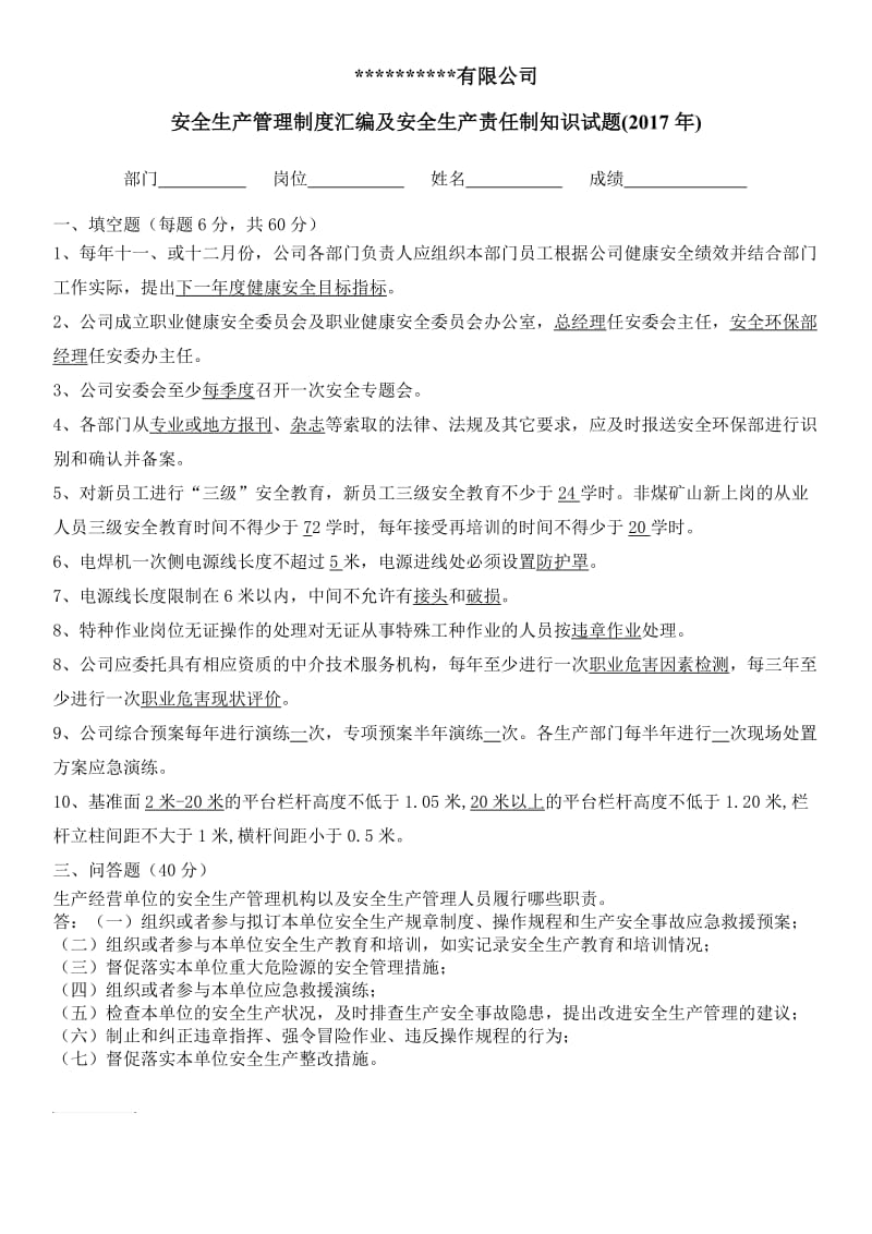 安全生产管理制度汇编及安全生产责任制知识培训试题 -答案.doc_第1页