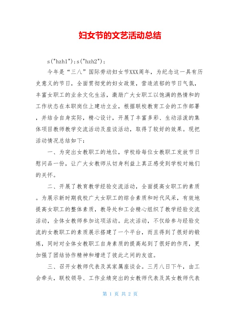 妇女节的文艺活动总结.doc_第1页