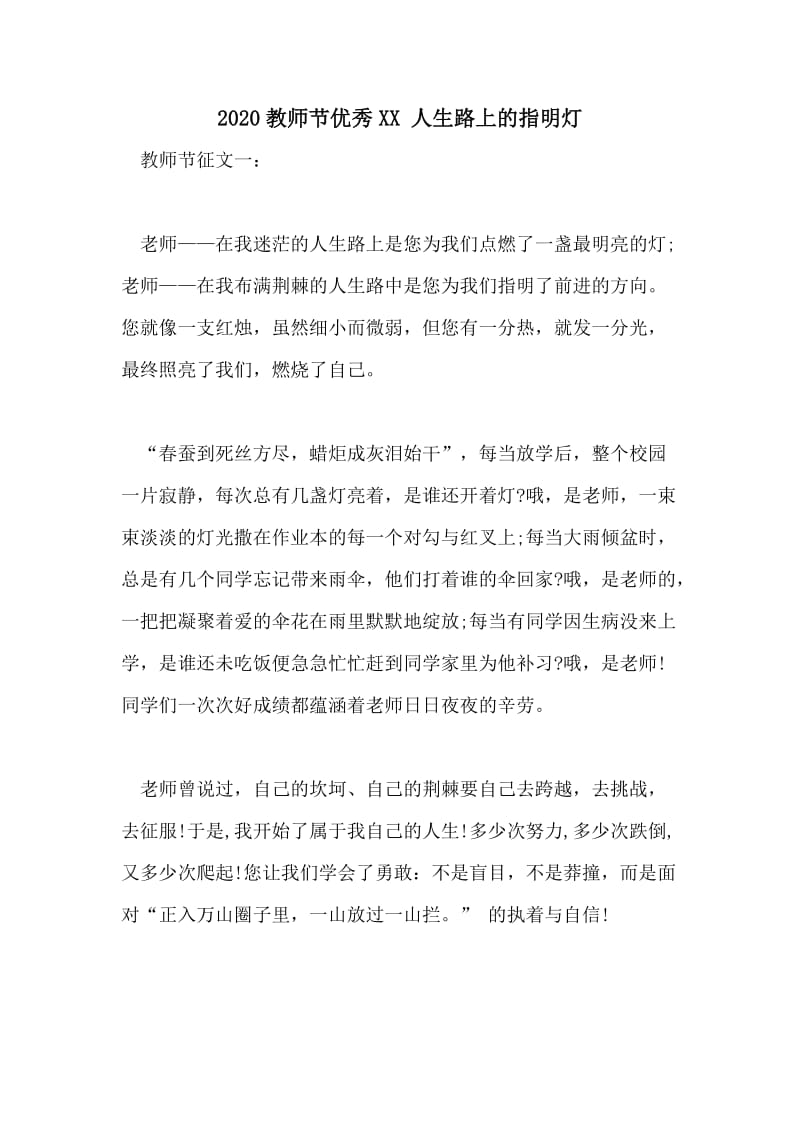 2020教师节优秀XX 人生路上的指明灯.doc_第1页