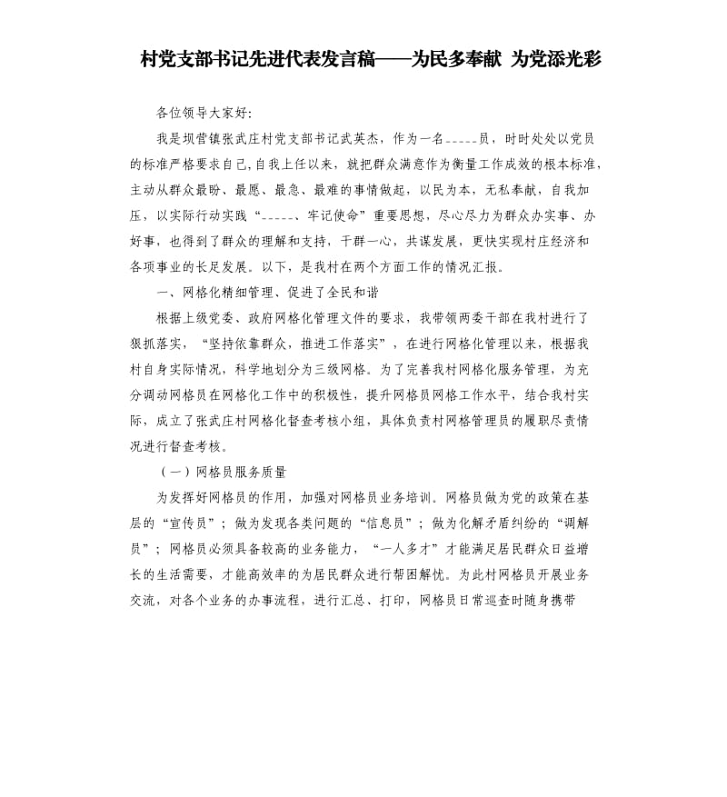 村党支部书记先进代表发言稿——为民多奉献 为党添光彩.docx_第1页