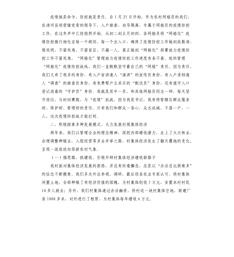 村党支部书记先进代表发言稿——为民多奉献 为党添光彩.docx_第3页