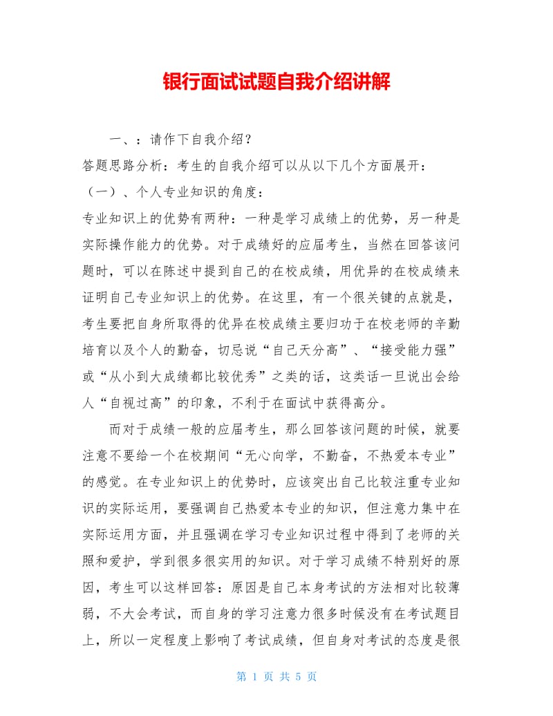 银行面试试题自我介绍讲解.doc_第1页