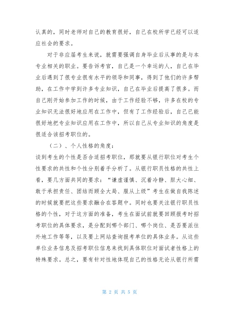 银行面试试题自我介绍讲解.doc_第2页