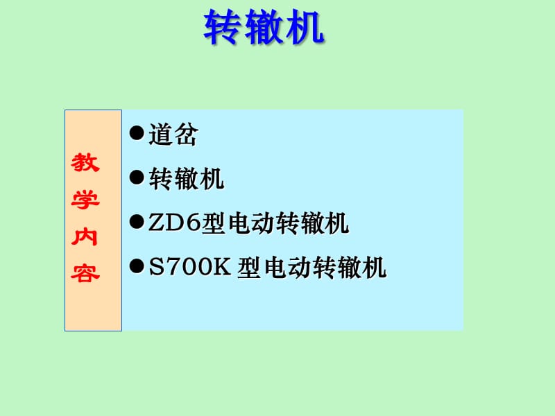 铁道信号基础第四章转辙机.ppt_第2页