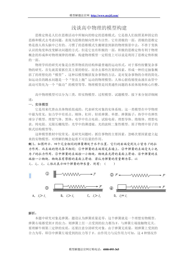 高中物理模型解题法的构建.doc_第1页