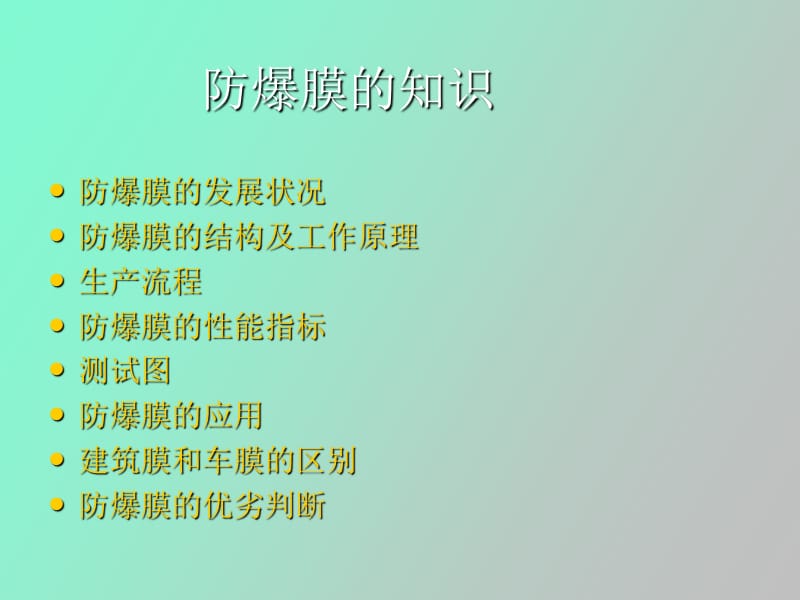 防爆膜知识及工艺.ppt_第2页