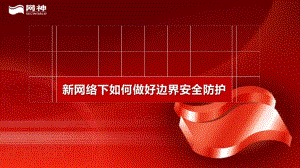 边界安全.ppt