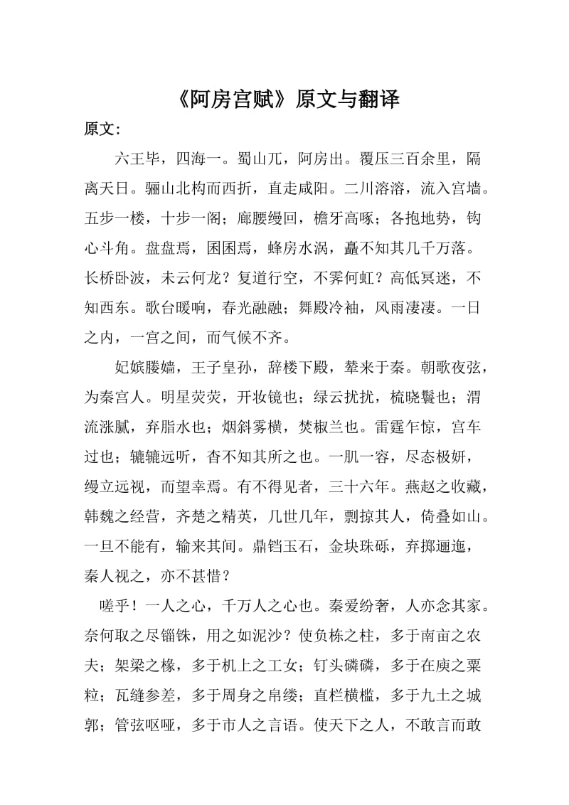 《阿房宫赋》原文与翻译.doc_第1页