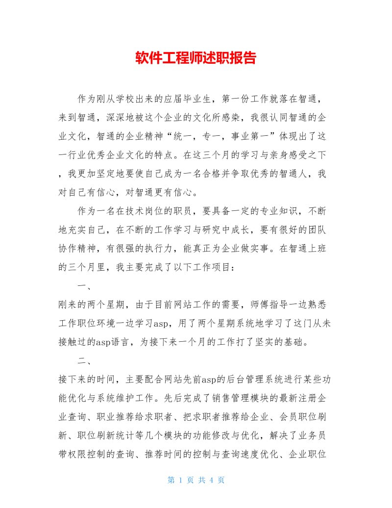 软件工程师述职报告.doc_第1页