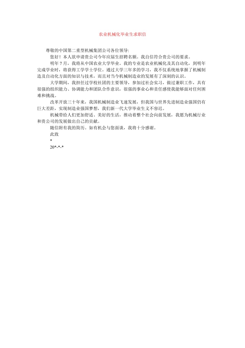 [202x年度新编]农业机械化毕业生求职信[精选稿].doc_第1页