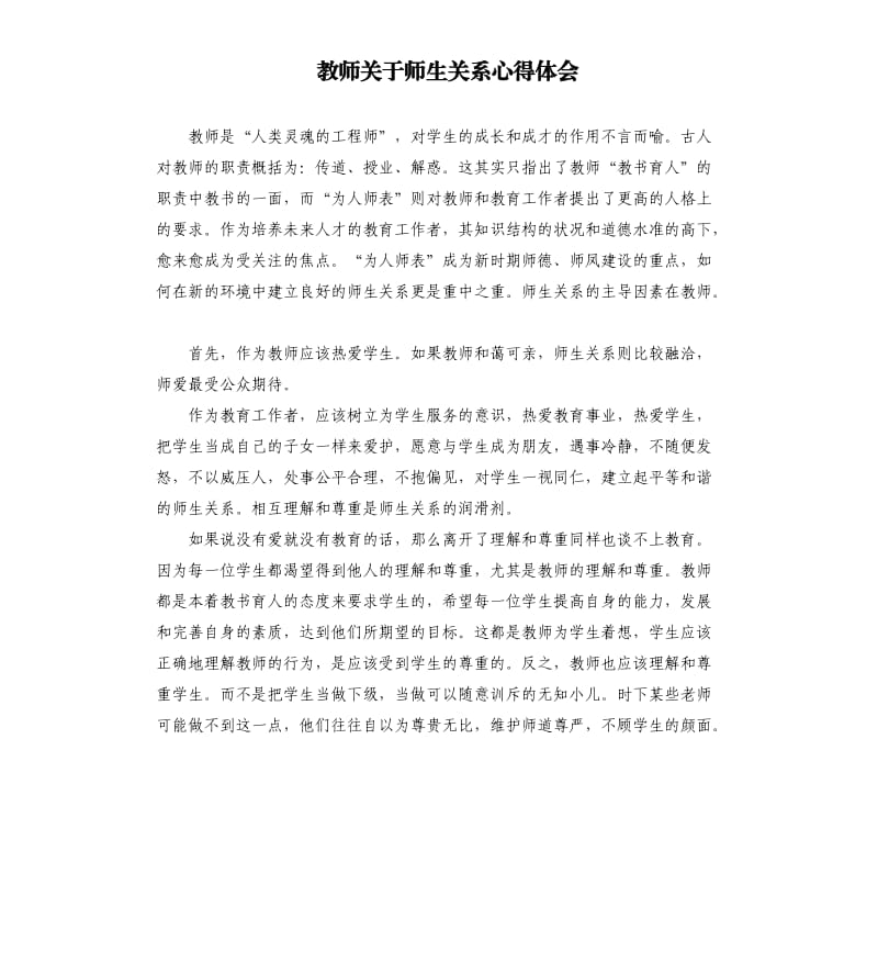 教师关于师生关系心得体会.docx_第1页