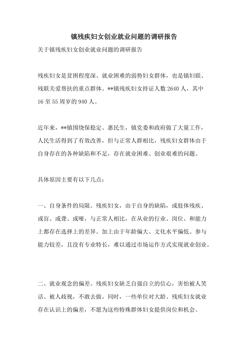 镇残疾妇女创业就业问题的调研报告.doc_第1页